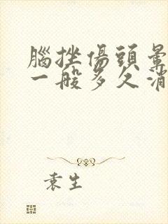 脑挫伤头晕症状一般多久消失