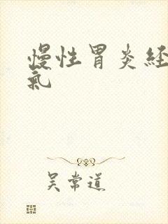 慢性胃炎经常胀气