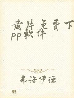 黄片免费下载app软件