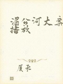 湄公河大案全集播放