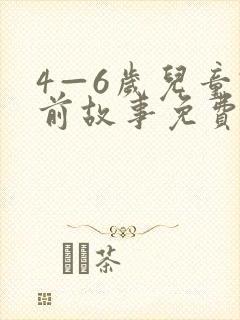 4—6岁儿童睡前故事免费听