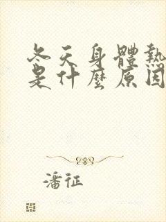 冬天身体热出汗是什么原因