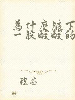 为什么腋下会有一股酸酸的味道