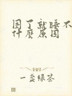 困了就睡不着是什么原因