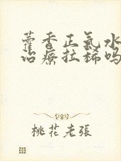 藿香正气水可以治疗拉稀吗