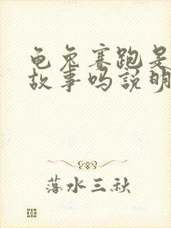 龟兔赛跑是寓言故事吗说明了什么道理