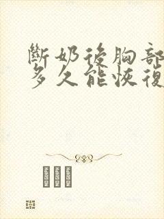 断奶后胸部变小多久能恢复