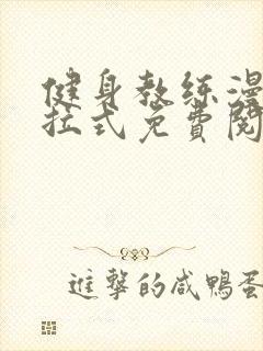 健身教练漫画下拉式免费阅读