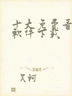 十大免费看黄片软件下载