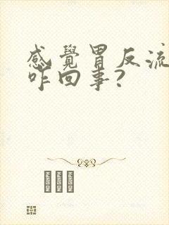 感觉胃反流烧心咋回事?封面