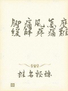 脚痛风怎么快速缓解疼痛难忍