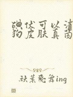 碘伏可以消毒狗狗皮肤真菌感染吗