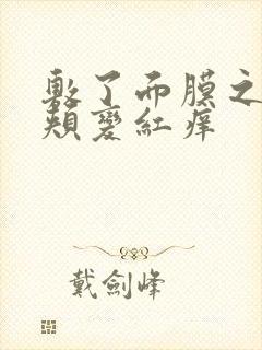 敷了面膜之后脸颊变红痒