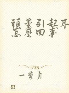 头晕引起耳鸣是怎么回事