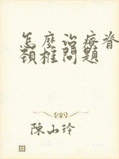 怎么治疗脊髓型颈椎问题