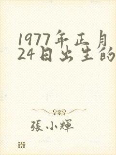 1977年正月24日出生的人命运