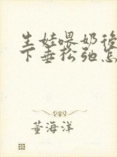 生娃喂奶后胸部下垂松弛怎么办