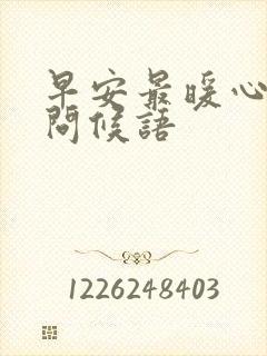 早安最暖心短句问候语