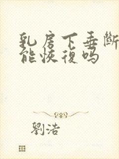 乳房下垂断奶后能恢复吗