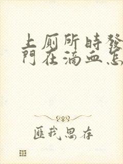 上厕所时发现肛门在滴血怎么回事封面