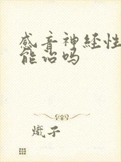 感音神经性耳鸣能治吗