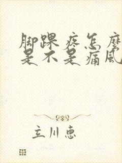 脚踝疼怎么判断是不是痛风