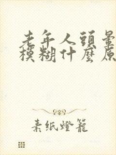 老年人头晕视力模糊什么原因