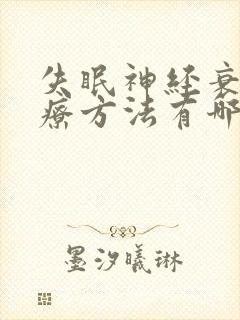 失眠神经衰弱治疗方法有哪些封面