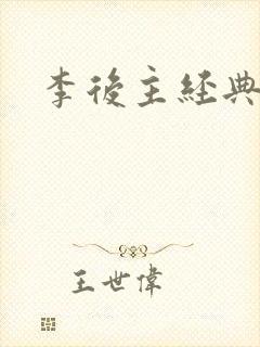 李后主经典诗词