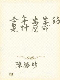 今年出生的男孩是什么命