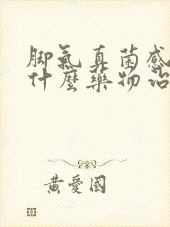 脚气真菌感染用什么药物治疗