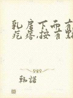 乳房下面有个硬疙瘩,按有点疼