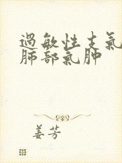 过敏性支气管炎肺部气肿封面