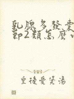 乳腺多发囊性结节2类怎么治疗