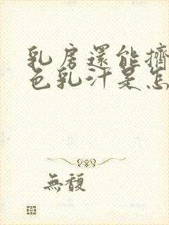 乳房还能挤出白色乳汁是怎么回事封面