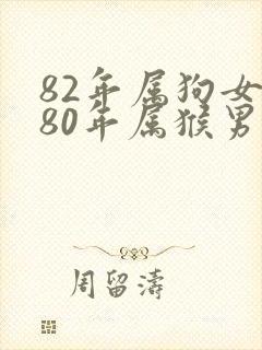 82年属狗女和80年属猴男婚姻相配吗