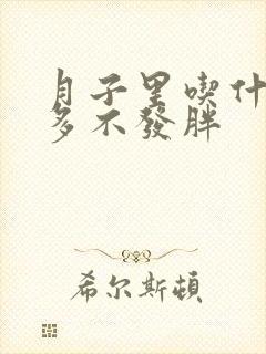 月子里吃什么奶多不发胖