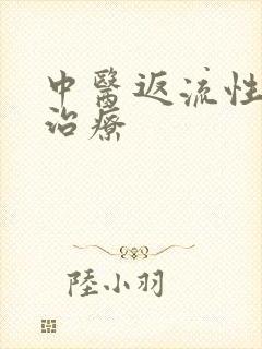 中医返流性胃炎治疗