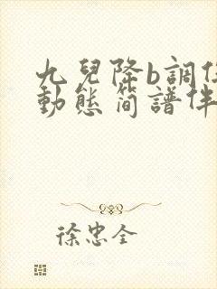 九儿降b调伴奏动态简谱伴奏