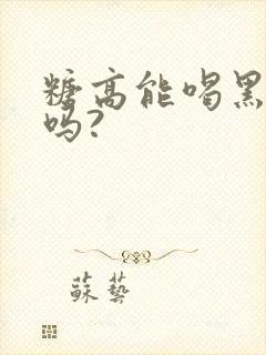 糖高能喝黑米粥吗?封面