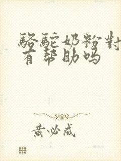 骆驼奶粉对血糖有帮助吗封面