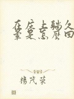 在床上躺久了头晕是怎么回事