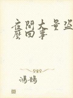 夜间大量盗汗怎么回事