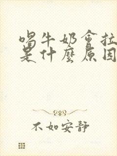 喝牛奶会拉肚子是什么原因