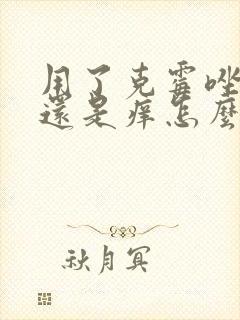 用了克霉唑阴片还是痒怎么办