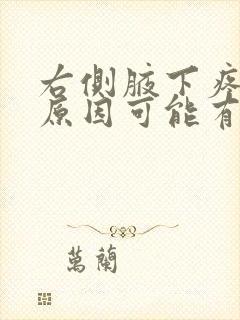 右侧腋下疼痛的原因可能有哪些