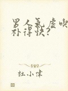 男人气虚吃什么补得快?