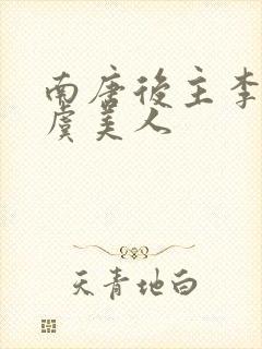 南唐后主李煜的虞美人封面