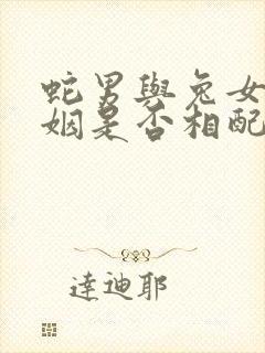 蛇男与兔女的婚姻是否相配