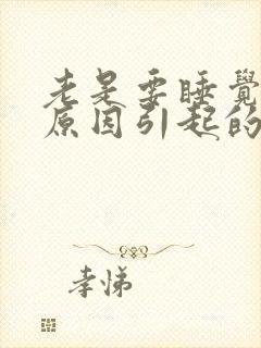 老是要睡觉什么原因引起的